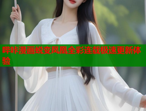 哔咔漫画蜕变凤凰全彩连载极速更新体验  第1张