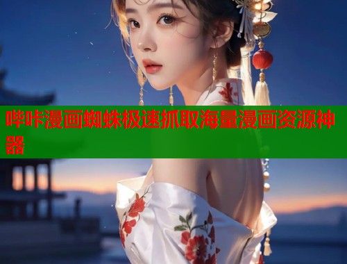 哔咔漫画蜘蛛极速抓取海量漫画资源神器  第1张