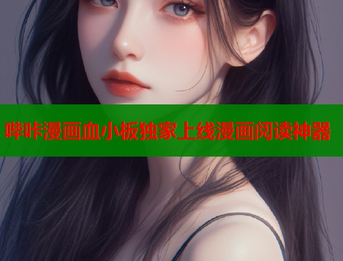 哔咔漫画血小板独家上线漫画阅读神器  第2张