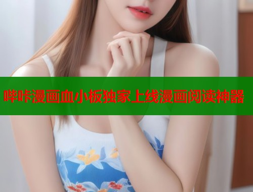 哔咔漫画血小板独家上线漫画阅读神器  第1张