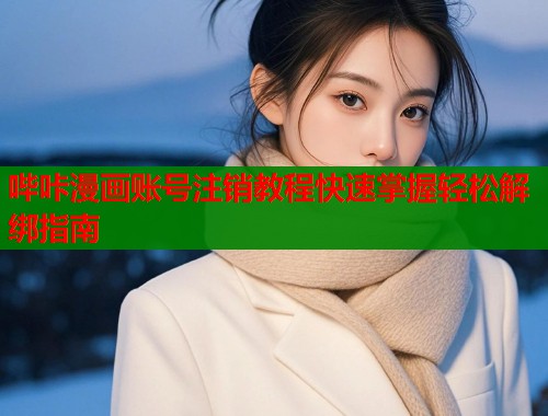 哔咔漫画账号注销教程快速掌握轻松解绑指南  第2张