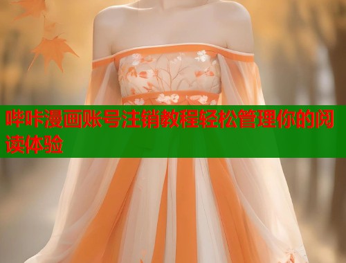 哔咔漫画账号注销教程轻松管理你的阅读体验  第1张