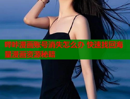 哔咔漫画账号消失怎么办 快速找回海量漫画资源秘籍  第1张