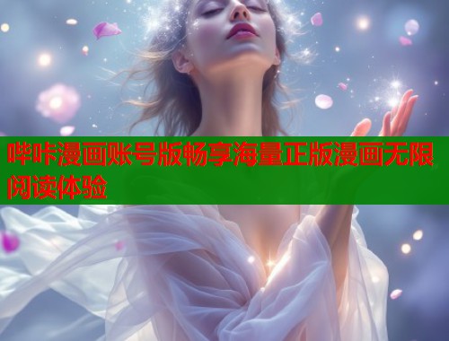 哔咔漫画账号版畅享海量正版漫画无限阅读体验  第1张