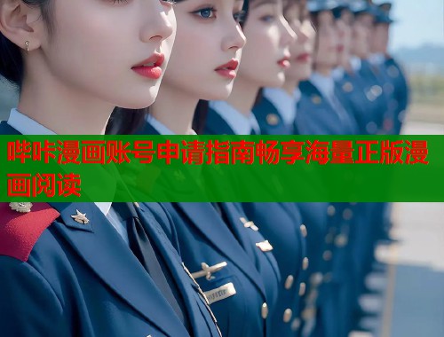 哔咔漫画账号申请指南畅享海量正版漫画阅读  第1张