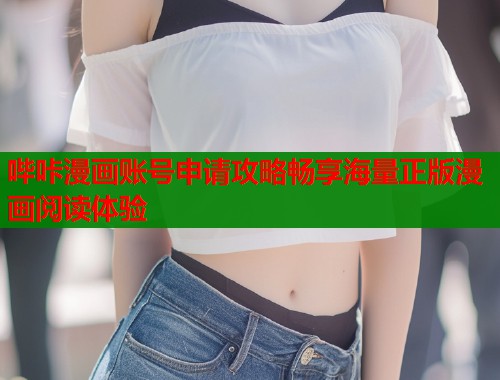 哔咔漫画账号申请攻略畅享海量正版漫画阅读体验  第1张