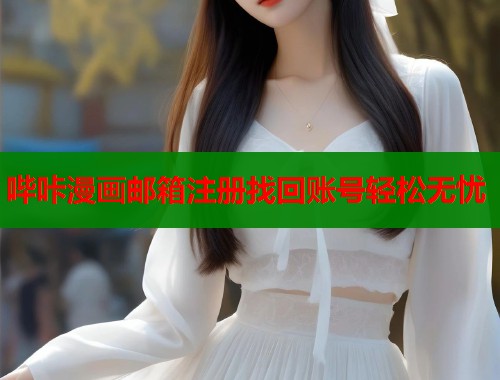 哔咔漫画邮箱注册找回账号轻松无忧  第1张