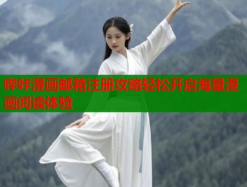 哔咔漫画邮箱注册攻略轻松开启海量漫画阅读体验  第2张
