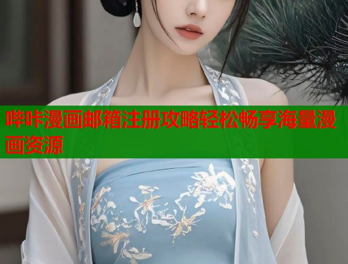 哔咔漫画邮箱注册攻略轻松畅享海量漫画资源  第1张
