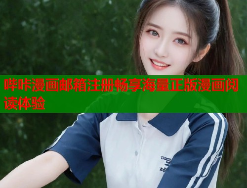 哔咔漫画邮箱注册畅享海量正版漫画阅读体验  第2张