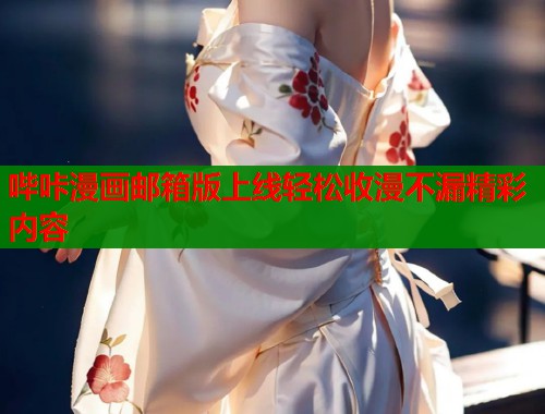 哔咔漫画邮箱版上线轻松收漫不漏精彩内容  第2张