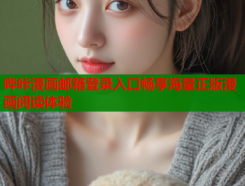 哔咔漫画邮箱登录入口畅享海量正版漫画阅读体验  第1张