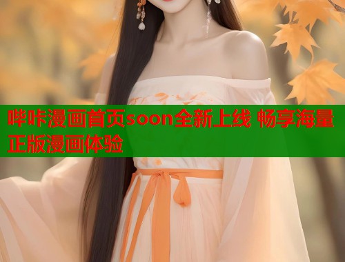 哔咔漫画首页soon全新上线 畅享海量正版漫画体验  第1张