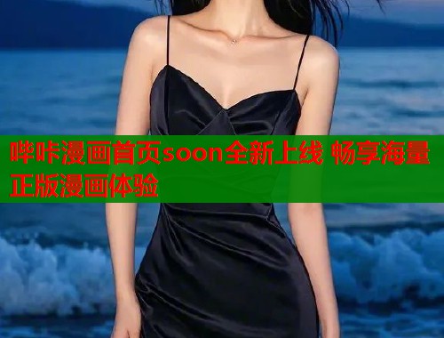 哔咔漫画首页soon全新上线 畅享海量正版漫画体验  第2张