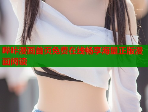哔咔漫画首页免费在线畅享海量正版漫画阅读  第2张