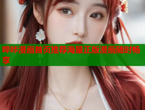 哔咔漫画首页推荐海量正版漫画随时畅享  第1张
