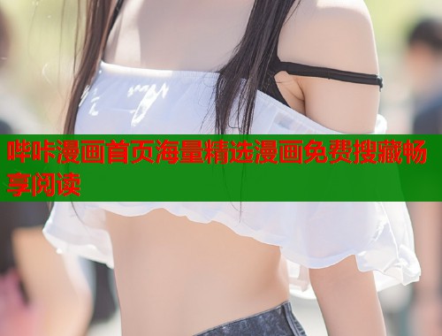 哔咔漫画首页海量精选漫画免费搜藏畅享阅读  第1张