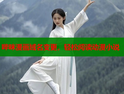 哔咪漫画域名变更，轻松阅读动漫小说  第1张