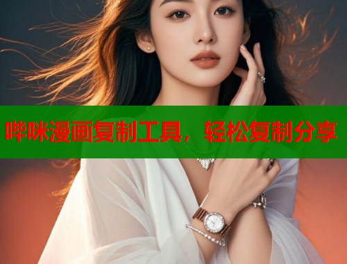 哔咪漫画复制工具，轻松复制分享  第1张