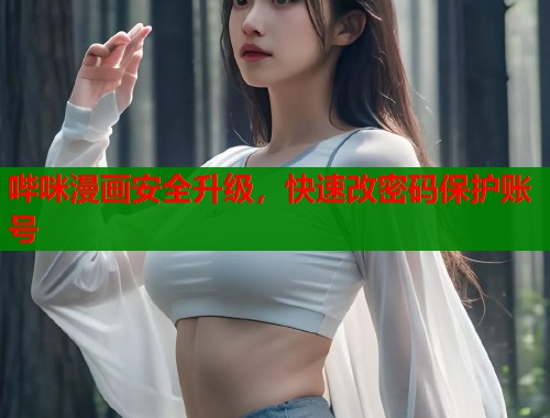 哔咪漫画安全升级，快速改密码保护账号  第1张