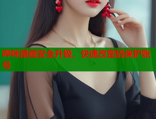 哔咪漫画安全升级，快速改密码保护账号  第2张