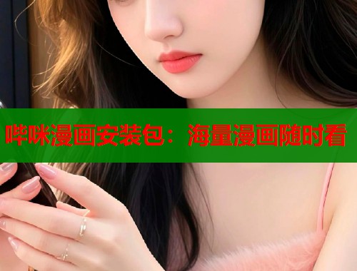 哔咪漫画安装包：海量漫画随时看  第1张