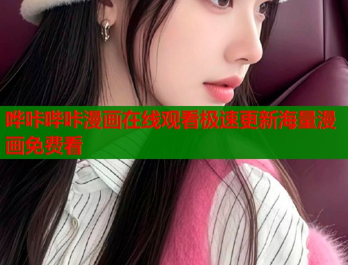 哗咔哔咔漫画在线观看极速更新海量漫画免费看  第1张