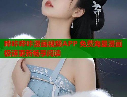 哗咔哔咔漫画视频APP 免费海量漫画极速更新畅享阅读  第1张