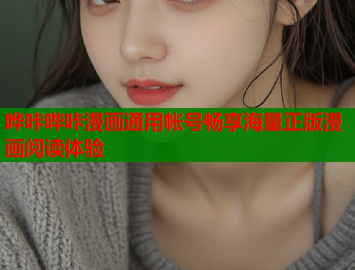 哗咔哔咔漫画通用帐号畅享海量正版漫画阅读体验  第1张
