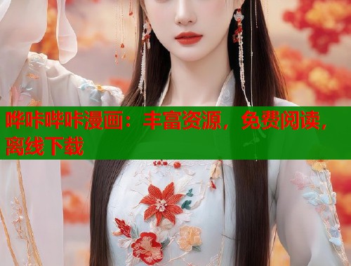 哗咔哔咔漫画：丰富资源，免费阅读，离线下载  第1张