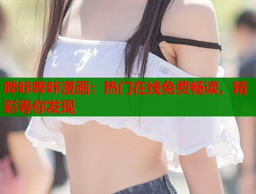 哗咔哔咔漫画：热门在线免费畅读，精彩等你发现  第2张