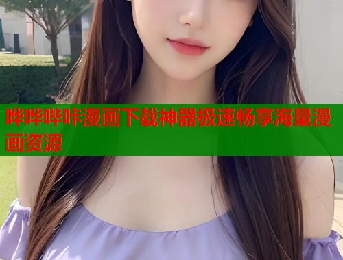 哗哗哔咔漫画下载神器极速畅享海量漫画资源  第1张