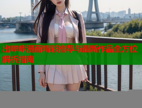 出哔咔漫画精彩推荐与最新作品全方位解析指南  第1张
