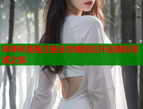 咔哔咔漫画注册全攻略轻松开启精彩阅读之旅  第2张