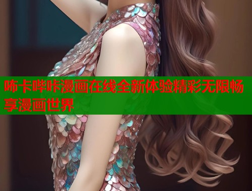 咘卡哔咔漫画在线全新体验精彩无限畅享漫画世界  第1张