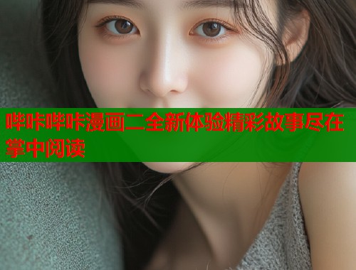 哔咔哔咔漫画二全新体验精彩故事尽在掌中阅读  第1张