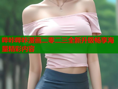 哔咔哔咔漫画二零二三全新升级畅享海量精彩内容  第2张