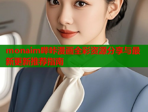 monaim哔咔漫画全彩资源分享与最新更新推荐指南  第1张