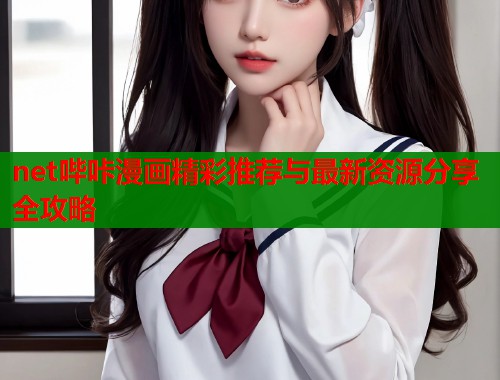 net哔咔漫画精彩推荐与最新资源分享全攻略  第1张