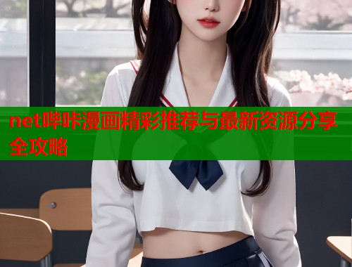 net哔咔漫画精彩推荐与最新资源分享全攻略  第2张