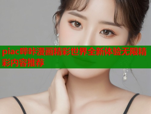 piac哔咔漫画精彩世界全新体验无限精彩内容推荐  第1张
