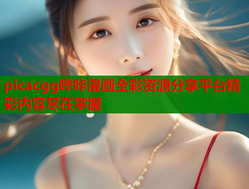 picacgg哔咔漫画全彩资源分享平台精彩内容尽在掌握  第1张