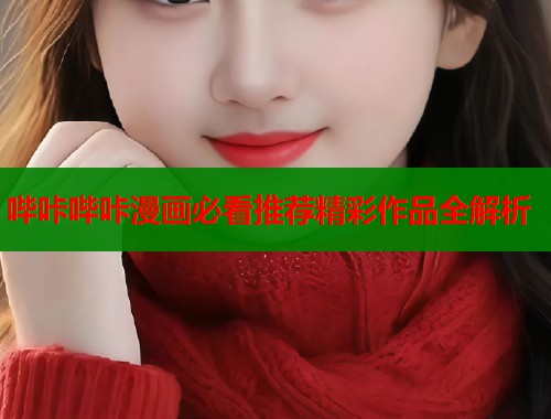 哔咔哔咔漫画必看推荐精彩作品全解析  第1张