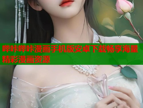 哔咔哔咔漫画手机版安卓下载畅享海量精彩漫画资源  第1张