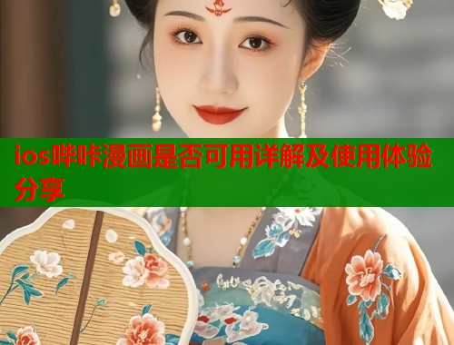 ios哔咔漫画是否可用详解及使用体验分享  第1张