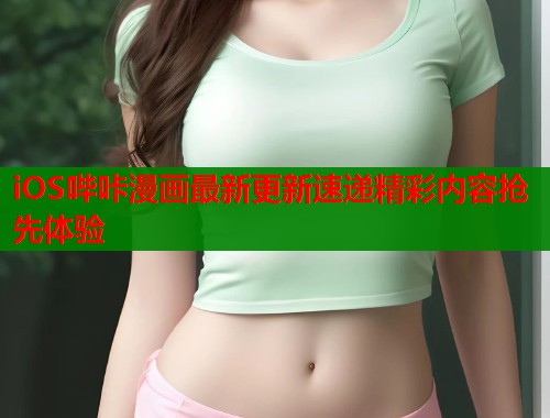 iOS哔咔漫画最新更新速递精彩内容抢先体验  第1张