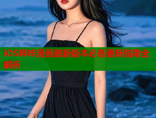 iOS哔咔漫画最新版本必备更新指南全解析  第1张