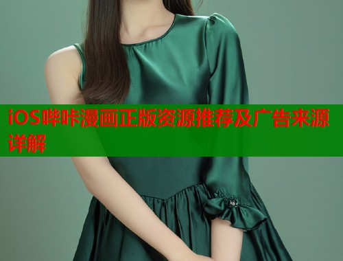 iOS哔咔漫画正版资源推荐及广告来源详解  第1张