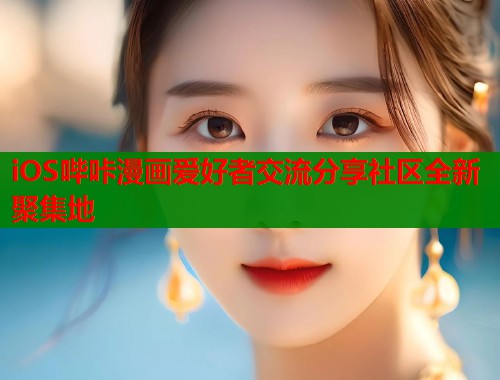 iOS哔咔漫画爱好者交流分享社区全新聚集地  第1张