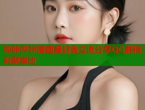 哔咔哔咔漫画爱好者交流分享QQ群精彩聚集地  第1张